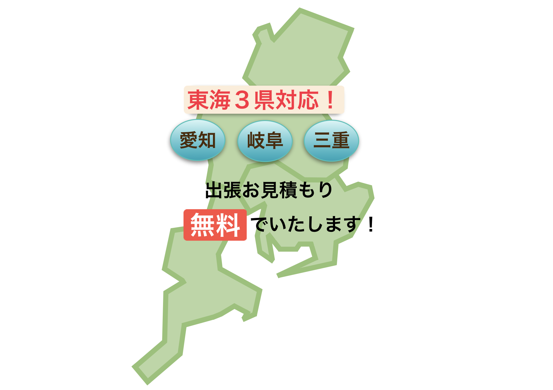 名古屋市で不用品回収業者をお探しなら | 東海3県 愛知・岐阜・三重対応！出張お見積もり無料で致します。